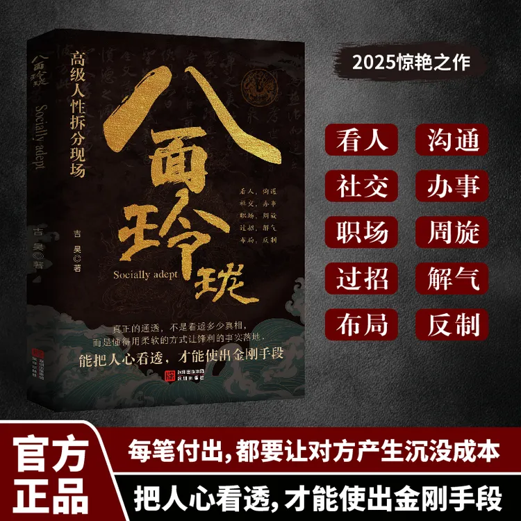 八面玲珑正版原著高级人性拆分现场基于对处世与人性关系洞察 