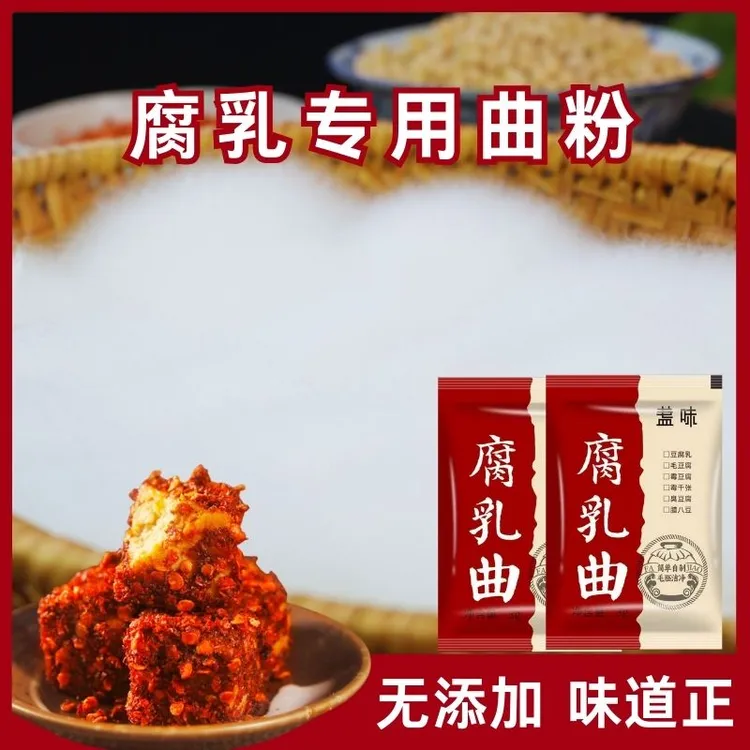 盏味腐乳曲自制腐乳传统长白毛家用霉豆腐毛豆腐毛霉菌3g简单新鲜