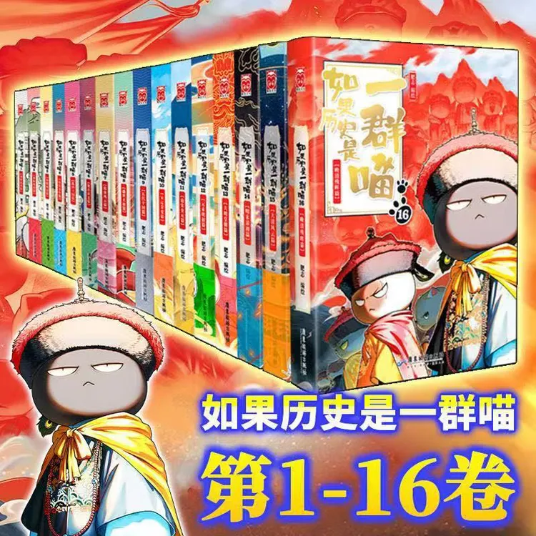 优惠套装书-如果历史是一群喵线装高清印刷中国漫画书首刷限定