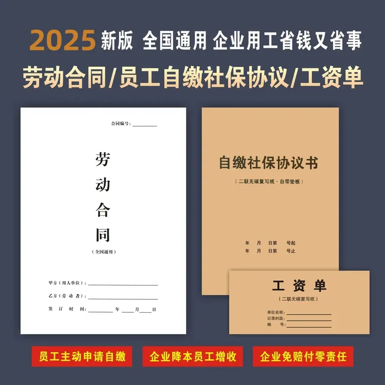 【壹品棠】员工交社保协议书员工入职免责协议工资单用工合同本册