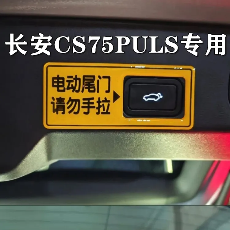 长安CS75PLUS电动尾门提示贴纸55plus  uniz后备箱开关按钮警示贴