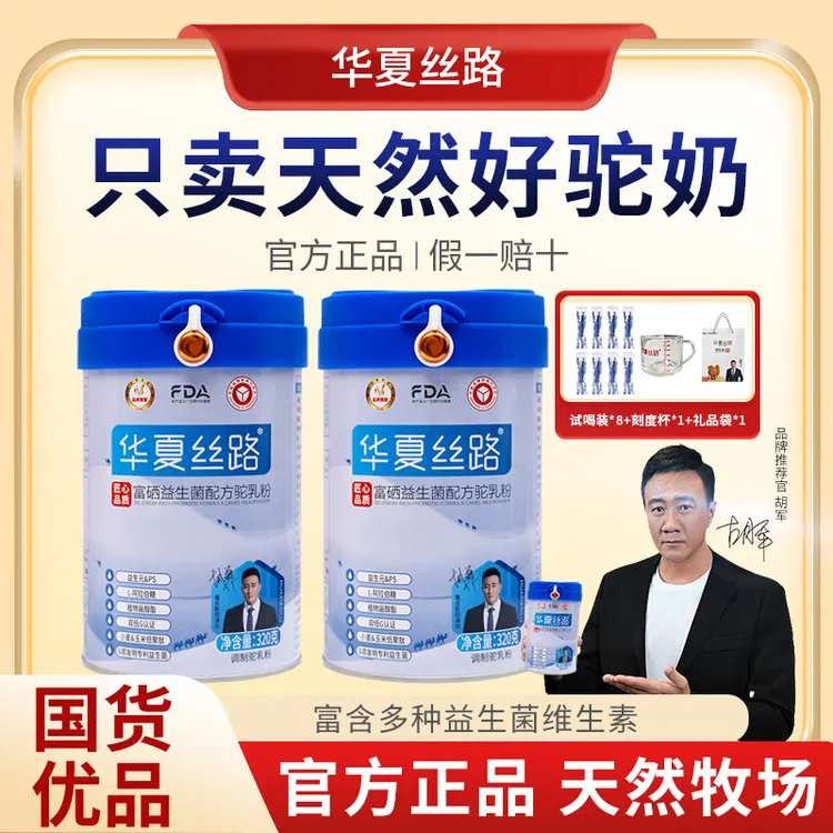 华夏丝路尝鲜装无蔗糖正宗高钙富硒益生菌驼奶粉320克/罐营养新鲜