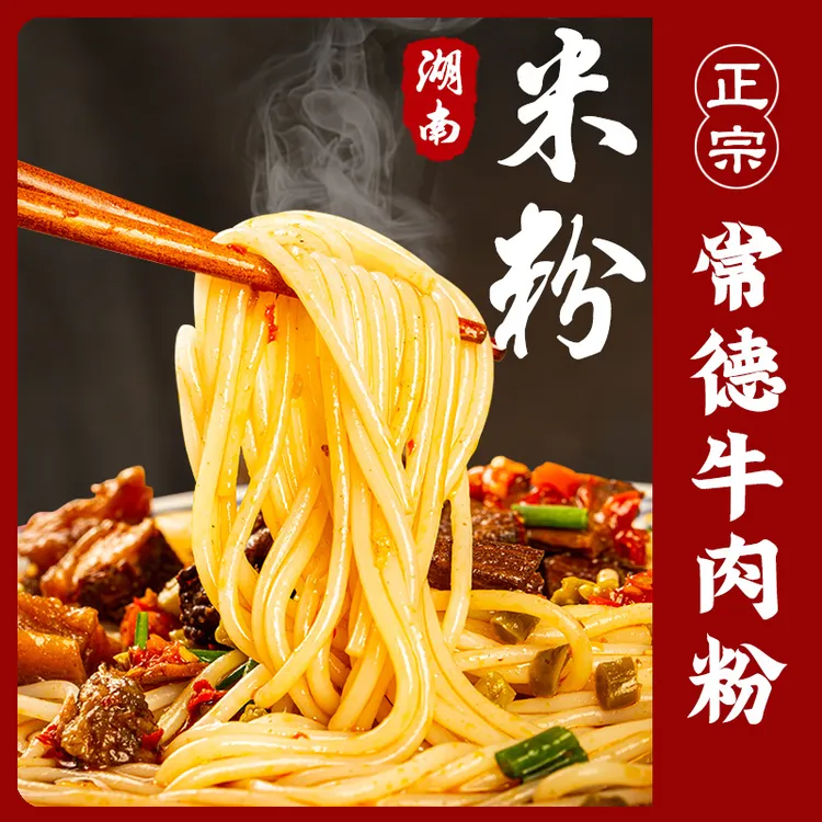 湖南常德米粉牛肉粉肉沫方便速食特产美食 常德牛肉米粉水煮甄选
