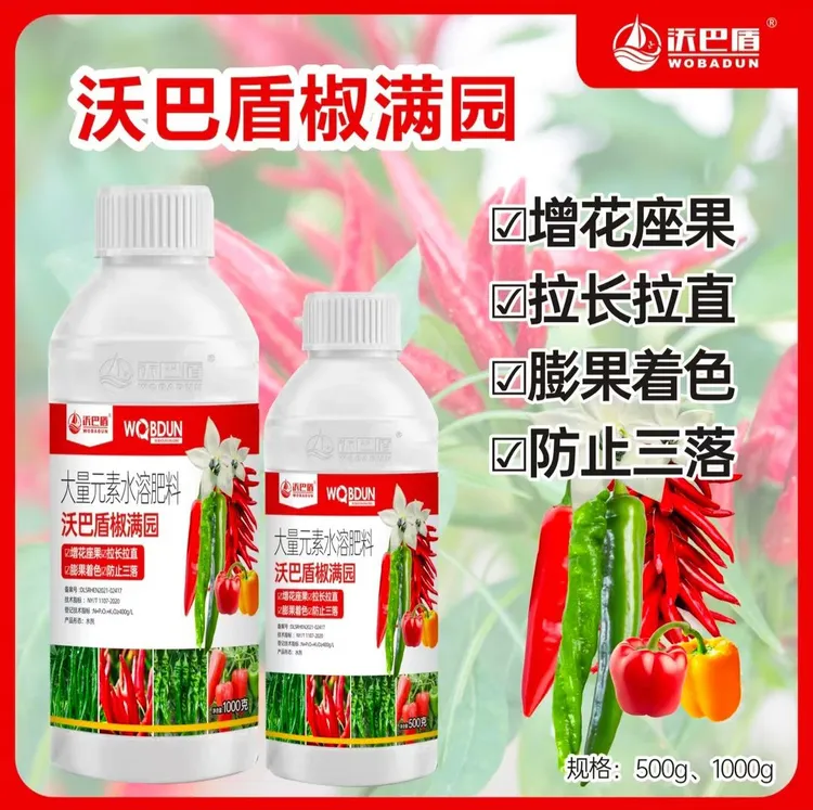 沃巴盾椒满园增花座果拉长拉直膨果着色防止三落辣椒增产叶面肥料