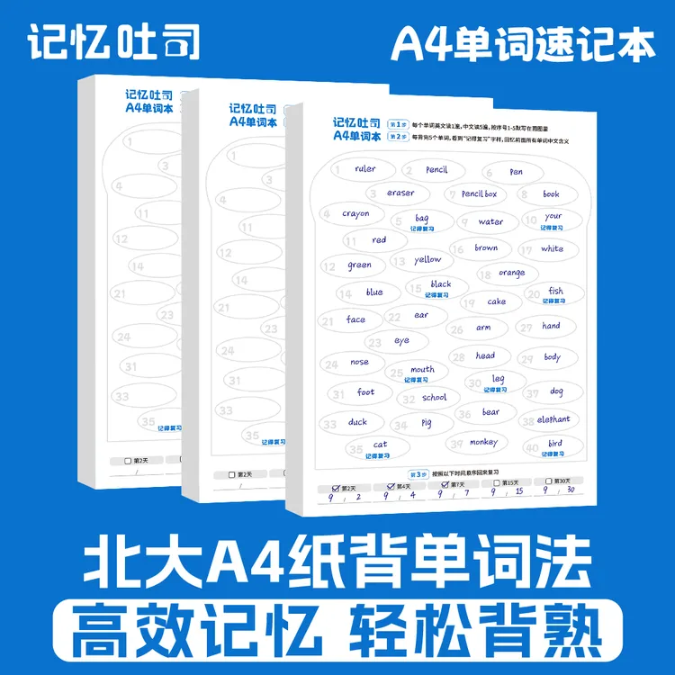 记忆吐司【A4纸单词本】背单词神器小初中高英语艾宾浩斯默写速记本