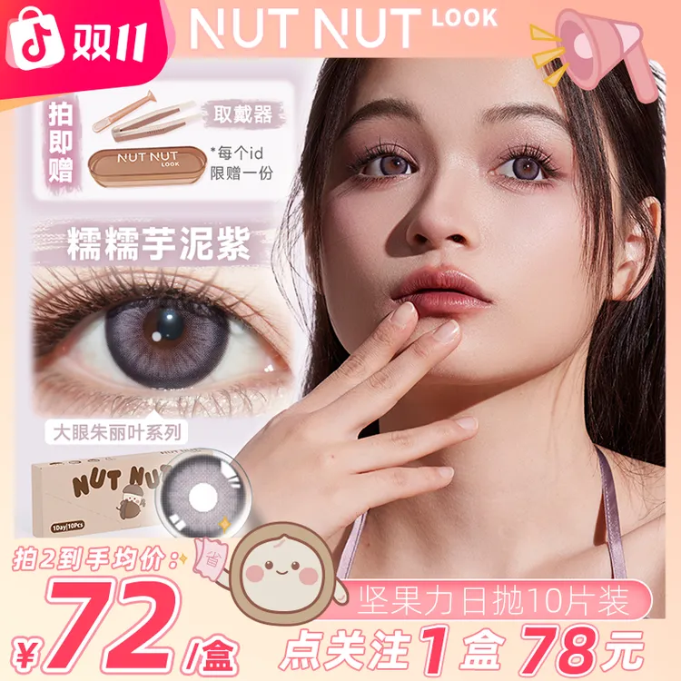 坚果力日抛【浓颜天菜】浓妆玩妆cos三明治工艺10片美瞳