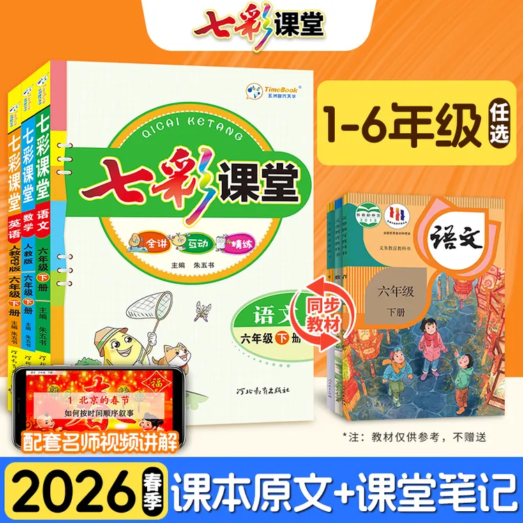 26春！七彩课堂语文数学英语人教教辅一至六年级上下册学霸笔记