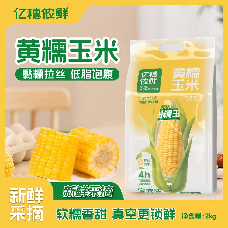 【黄糯玉米】 软糯香甜营养轻食早餐宵夜袋装2kg