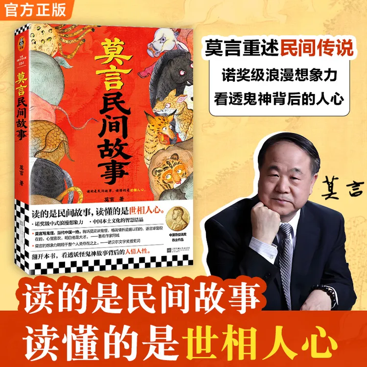 莫言民间故事 读的是民间故事 读懂的是世相人心看故事懂人性正版