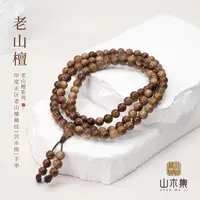 印度正区老山檀 0.8*108颗黑肉虎皮{沉水级}手串￥【山木集】
