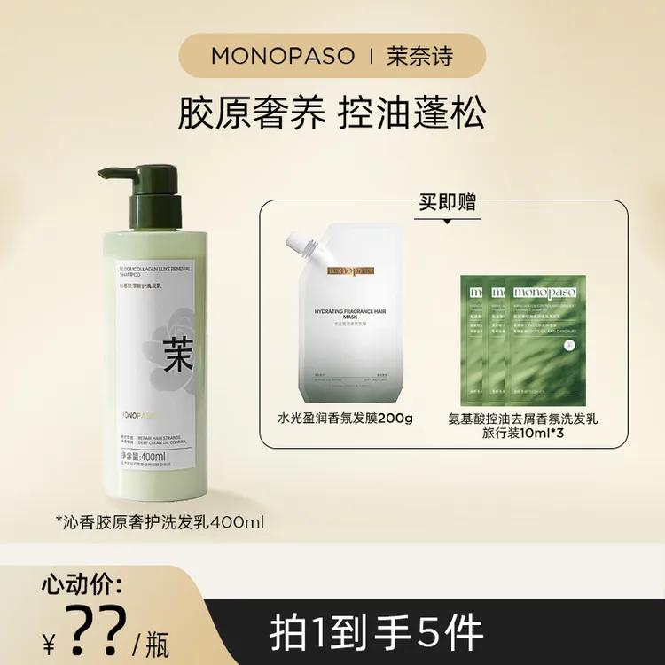 MONOPASO改善受损发质XVII型胶原蛋白洗发乳保湿控油