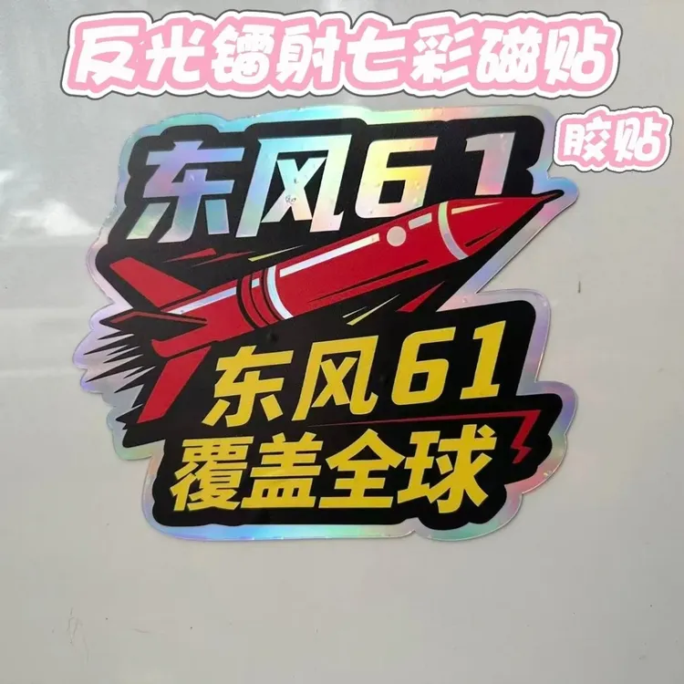 东风5C61打击范围覆盖全球反光镭射七彩汽车车贴磁吸立体电动贴纸