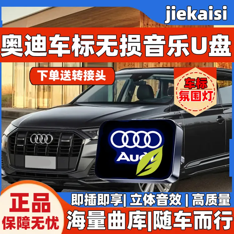奥迪专属车标无损车载音乐U盘经典老歌歌曲u盘2025最新款最火流行