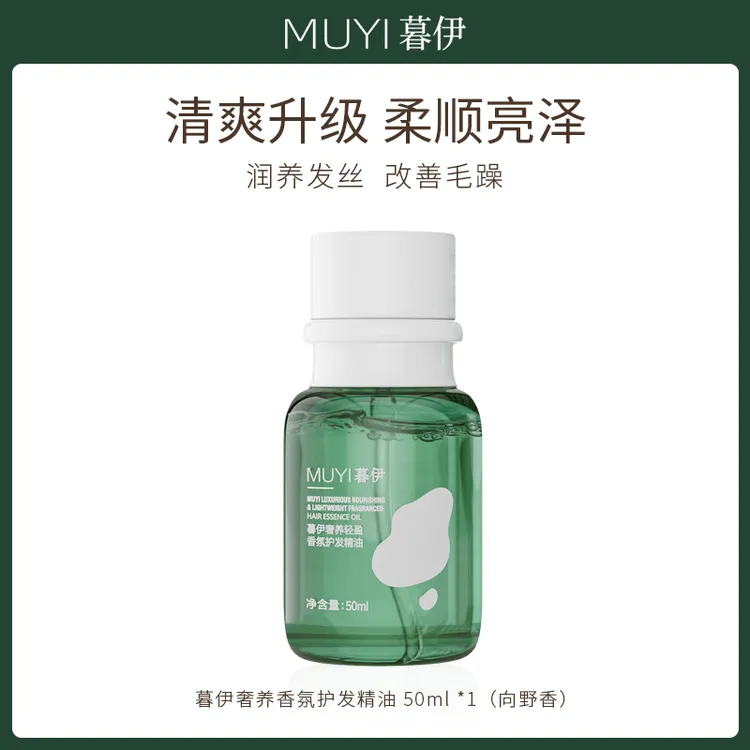 暮伊护发精油柔顺轻盈免洗精华护理顺滑改善头发烫染分叉干枯毛躁