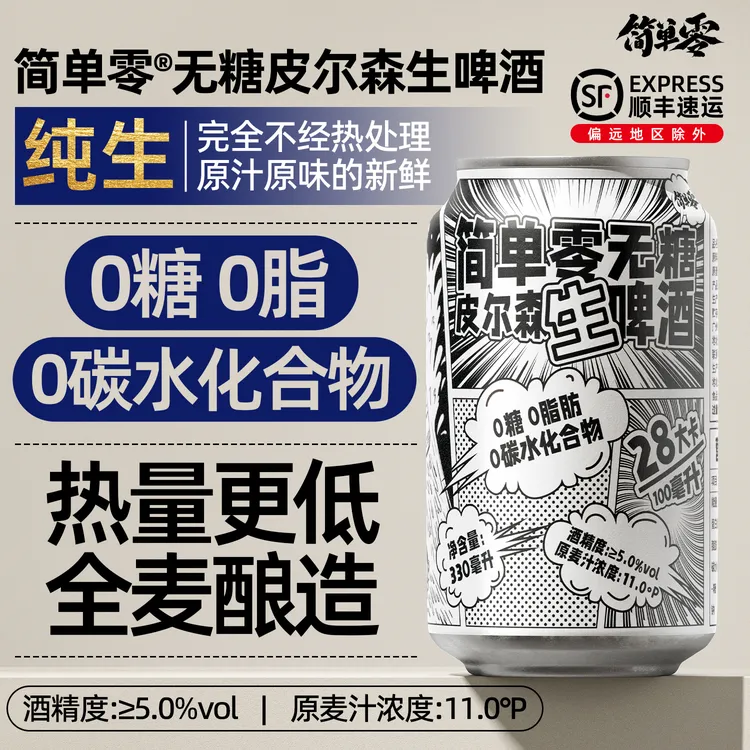 简单零【顺丰上门】0糖0脂0碳水零雨全麦无糖精酿德式皮尔森生啤酒