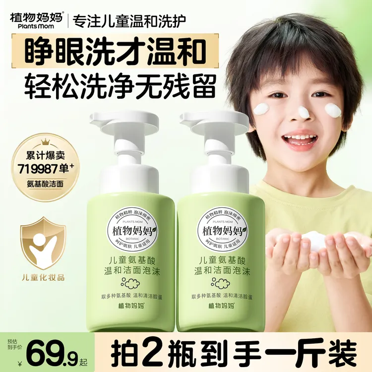 【换季洗护专属】植物妈妈儿童洗面奶青少年温和清洁泡沫3-18岁