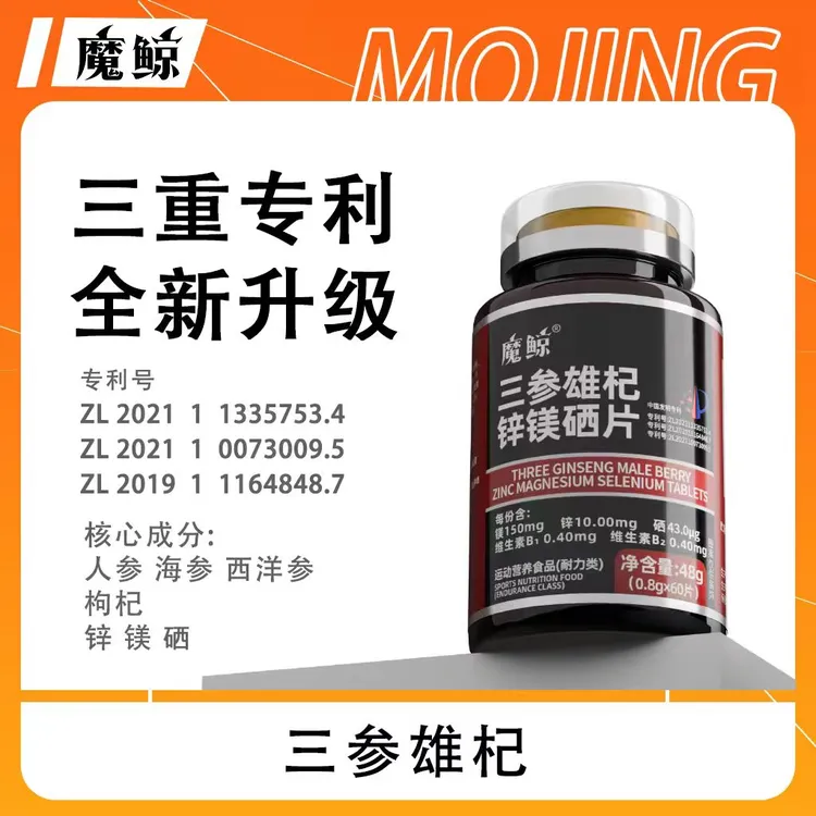 【活动】魔鲸 三参雄杞 人参 海参 西洋参 枸杞 锌镁硒牛磺酸片