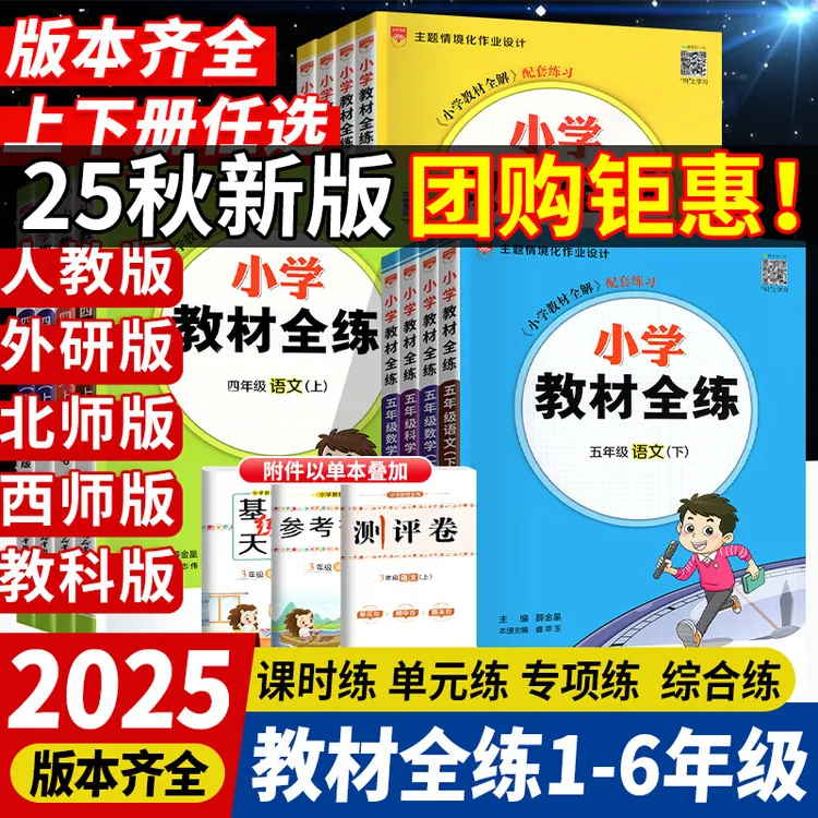 【正版】25秋小学教材全练一二三四五六年级上册语文数学英语练习册
