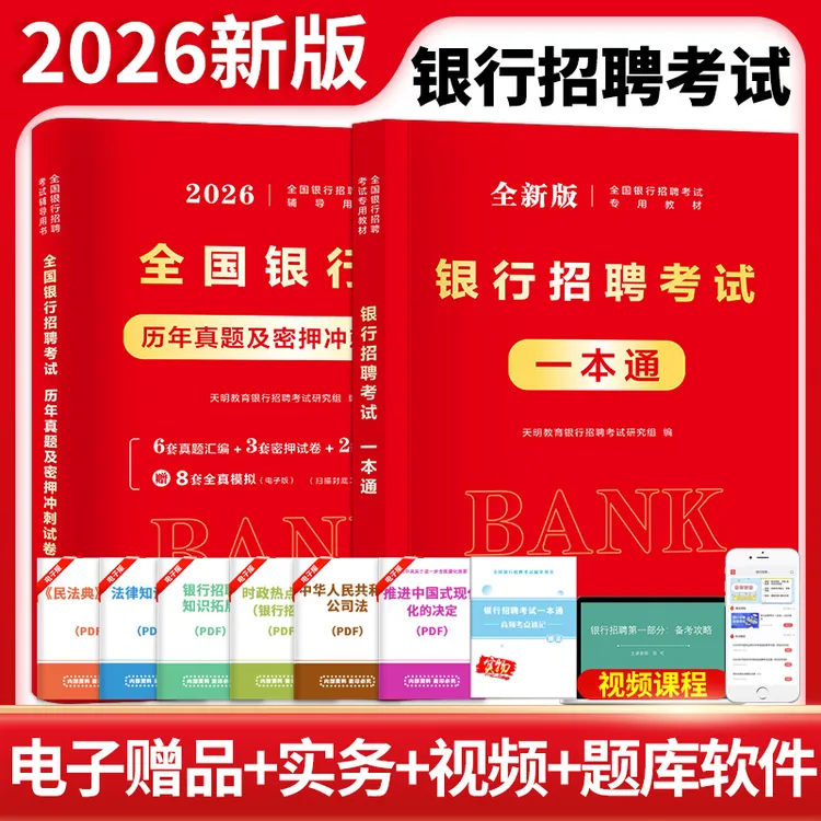 银行招聘2026年银行校园春招秋招考试一本通历年真题试卷解析题库