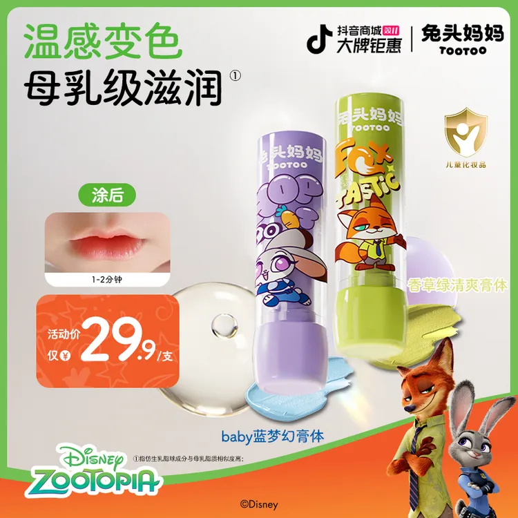 【疯狂动物城×兔头妈妈】儿童唇膏淡彩唇膏儿童口红变色唇膏保湿ty
