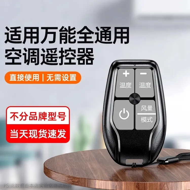 【所有空调都能用】万能开关空调遥控器迷你便携式挂绳钥匙扣免设置