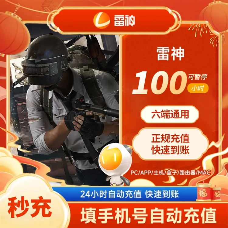 雷神加速器可暂停100小时长Apex/CSGO/吃鸡/Steam端/手游游戏加速