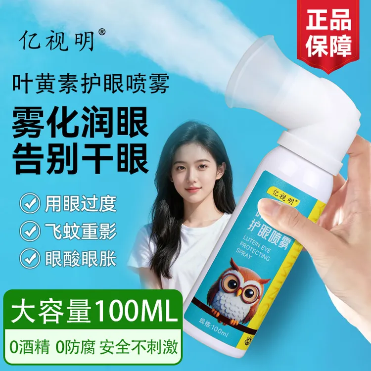 亿视明叶黄素护眼喷雾舒缓眼部疲劳干涩学生润目滋养缓解眼贴