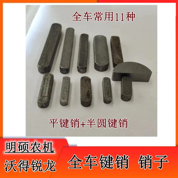 沃得锐龙收割机全车常用键销平键销半圆键销皮带轮键槽销子 键销
