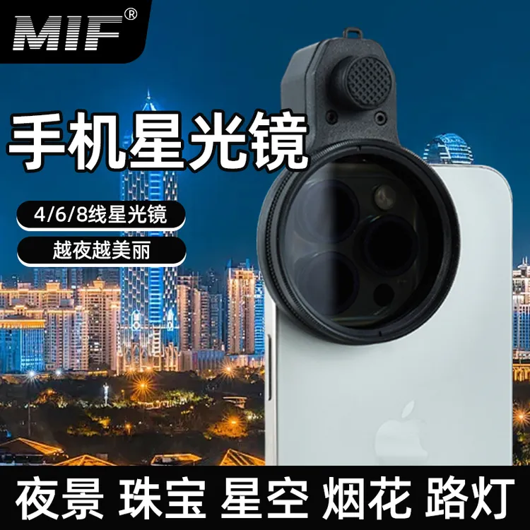 MIF手机星光镜星芒镜52mm67mm手机镜头拍照神器夜景氛围摄影滤镜