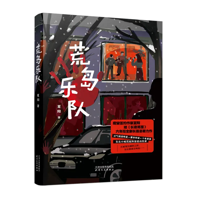 荒岛乐队  东北悬疑 × 热血摇滚 × 都市传说
