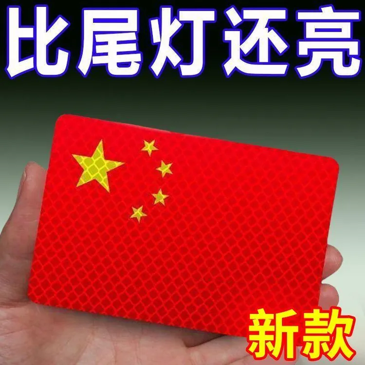 中国国旗五星红旗车贴摩托车电动车贴纸划痕遮挡3d立体汽车反光贴