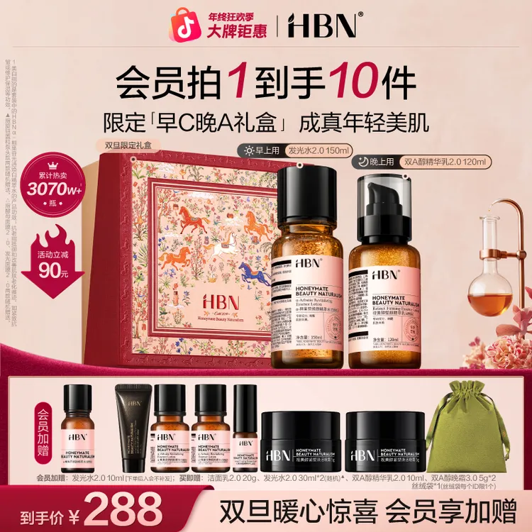 【官方正品】HBN早C晚A水乳套装发光水精华乳提亮紧致抗皱护肤