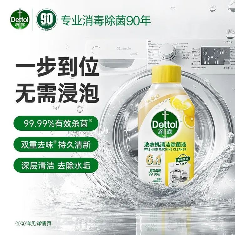 福利价【拍两单更划算】滴露洗衣机清洁剂清洗剂除垢强250ml正品a