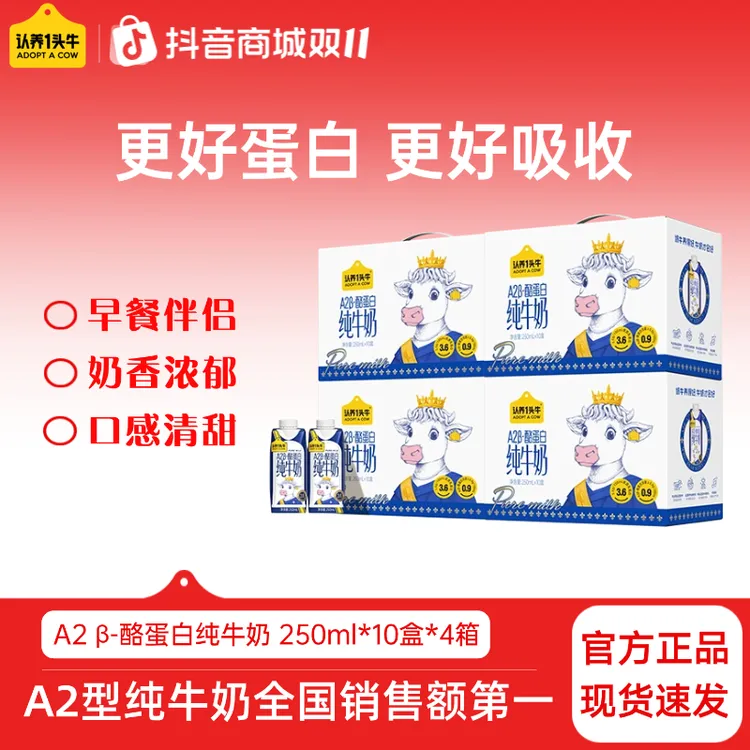 认养一头牛A2 β-酪蛋白纯牛奶250ml*10盒*4整箱营养中秋送礼-sc