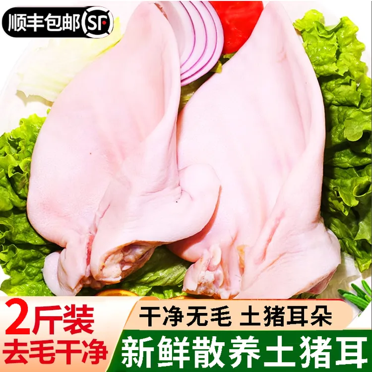 【顺丰】新鲜猪耳朵 无毛土猪猪耳朵 猪耳片生猪耳朵批发卤菜 土猪