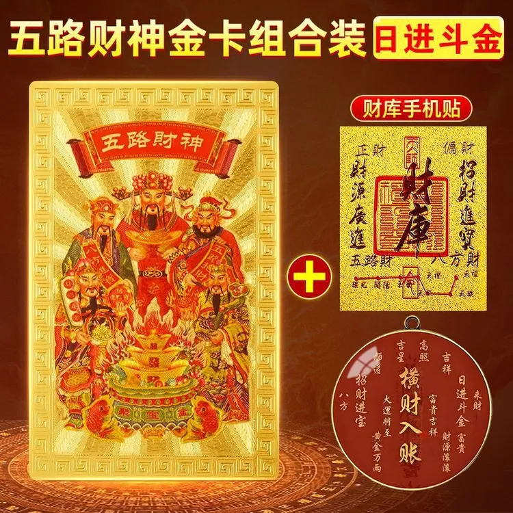 五路财神金卡2025蛇年财库贴纸PC卡随身招财进中国风暴富装饰黄金