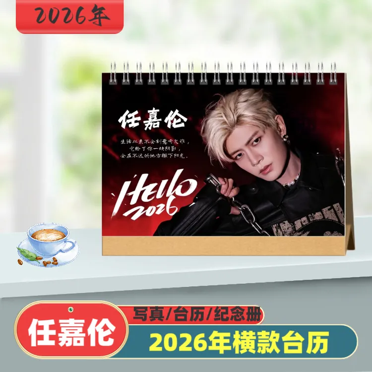 任嘉伦2026年台历 挂历 语录款桌摆周边定制
