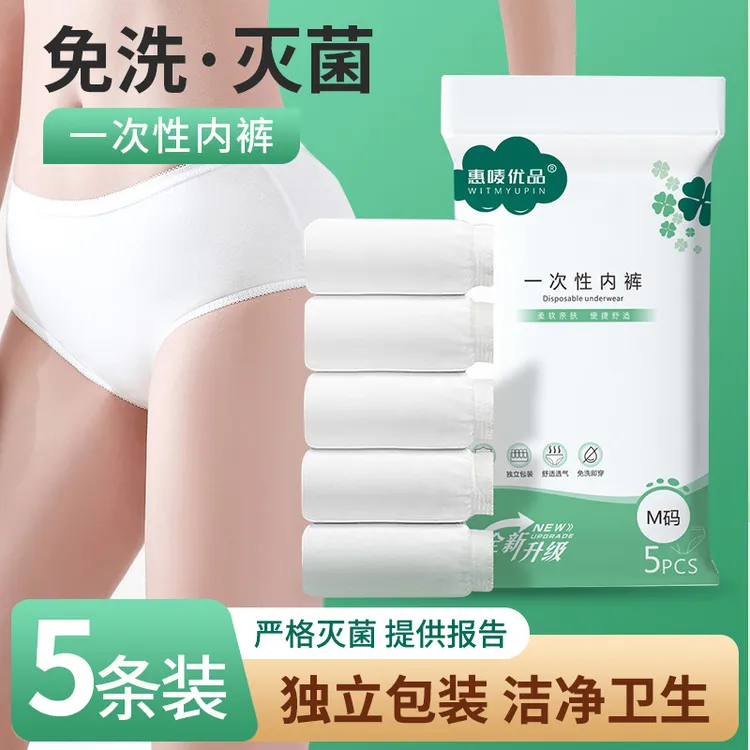 惠唛优品一次性内裤5条装电子束灭菌便携式出差旅游免洗内裤
