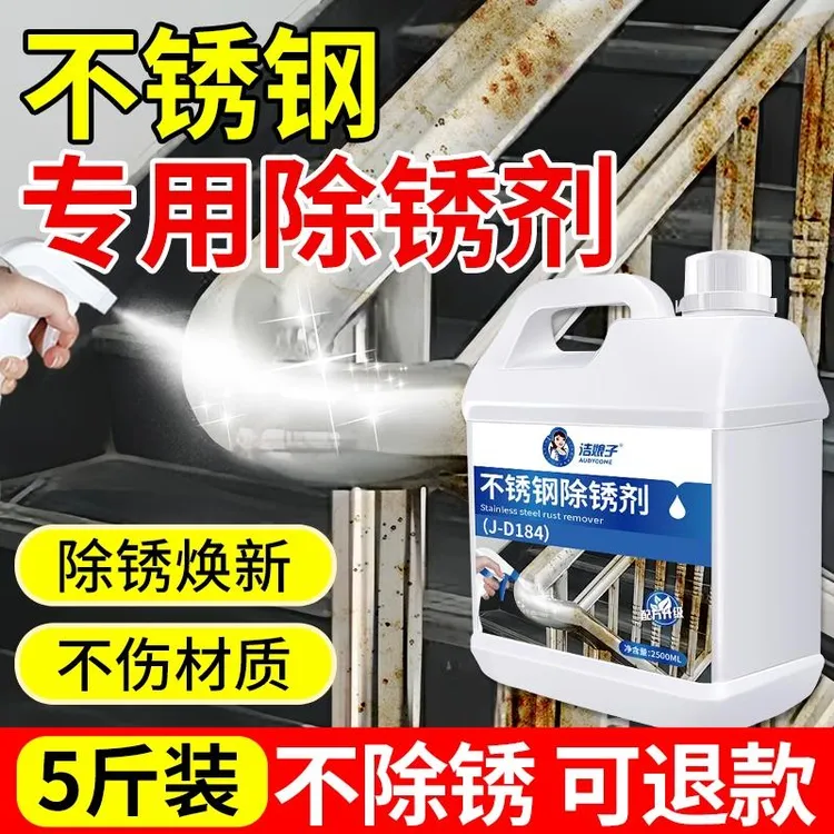 不锈钢除锈剂强力清洗锈迹金属快速去除电梯扶手铁生锈专用光亮剂