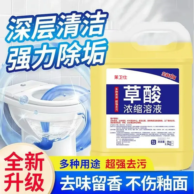 【正品升级】草酸浓缩溶液家用多效去污马桶除垢高浓度瓷砖清洁剂