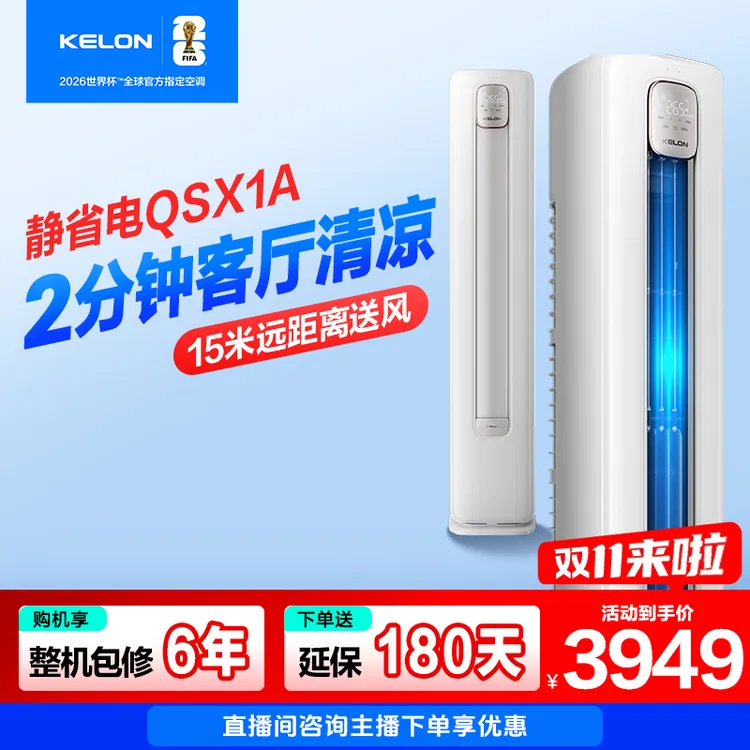 【海信出品】【国家补贴72QSX1A】科龙空调静省电大3匹柜机清凉神器