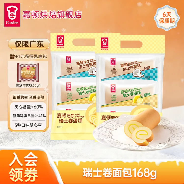 【仅限广东】嘉顿瑞士卷蛋糕早餐晚上必备充饥食品解馋追剧168g/袋
