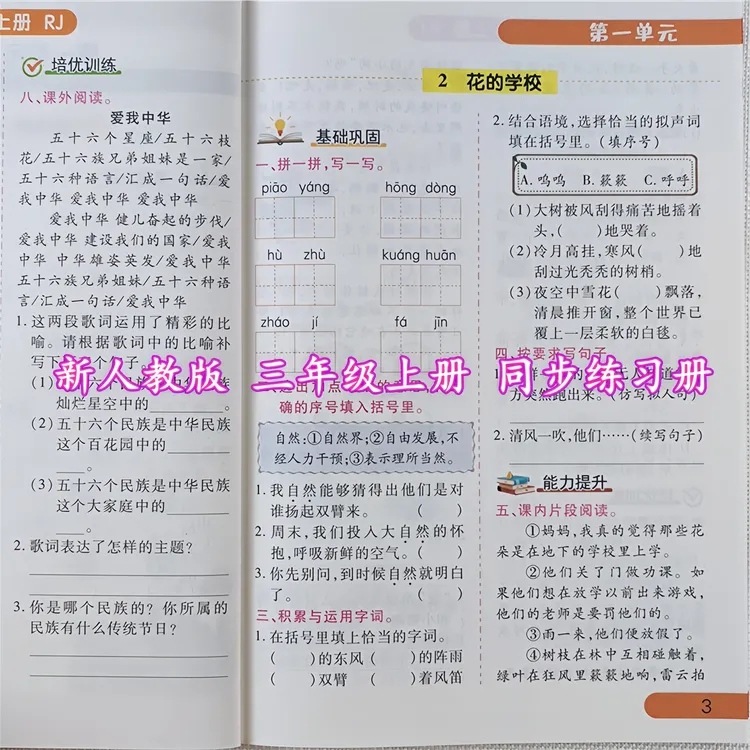 三年级上册同步练习册全套人教版语文数学英语同步训练一课一练书
