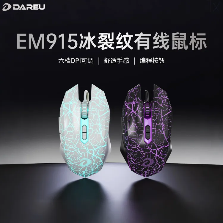 DAREU/达尔优 EM915有线鼠标 冰裂纹外观 6档DPI 定制游戏引擎