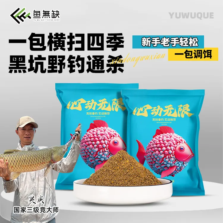 鱼无缺吴庆钓鱼同款心动无限黑坑大混养野钓综合台钓鱼饵料