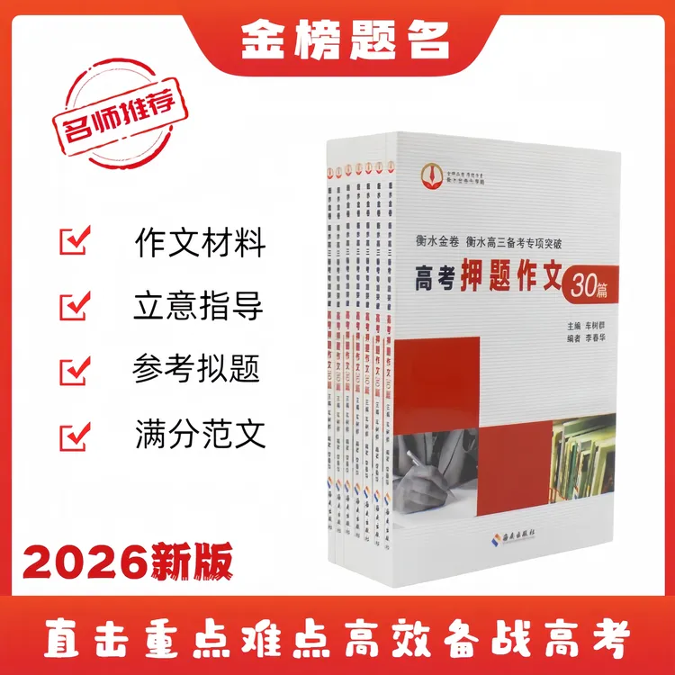 【高考作文预测押题】2026新版高考备考语文英语押题满分作文资料