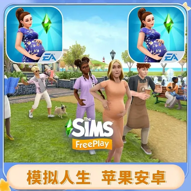 模拟人生 The Sims FreePlay中文畅玩版平板手机游戏安装服务
