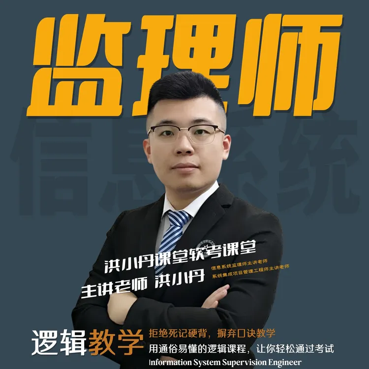 『洪小丹课堂』信息系统监理师全套详讲网课