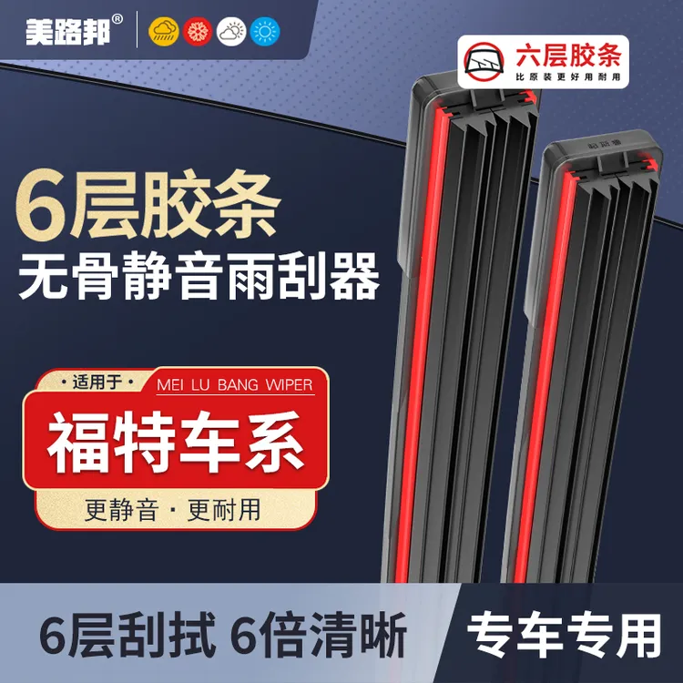 【适用福特】福特六层胶条雨刮器福克斯福睿斯蒙迪欧翼虎无骨雨刷