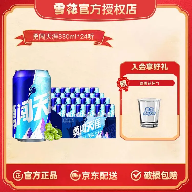 雪花（SNOW）啤酒勇闯天涯系列整箱装 330mL 24罐勇闯天涯8度整箱